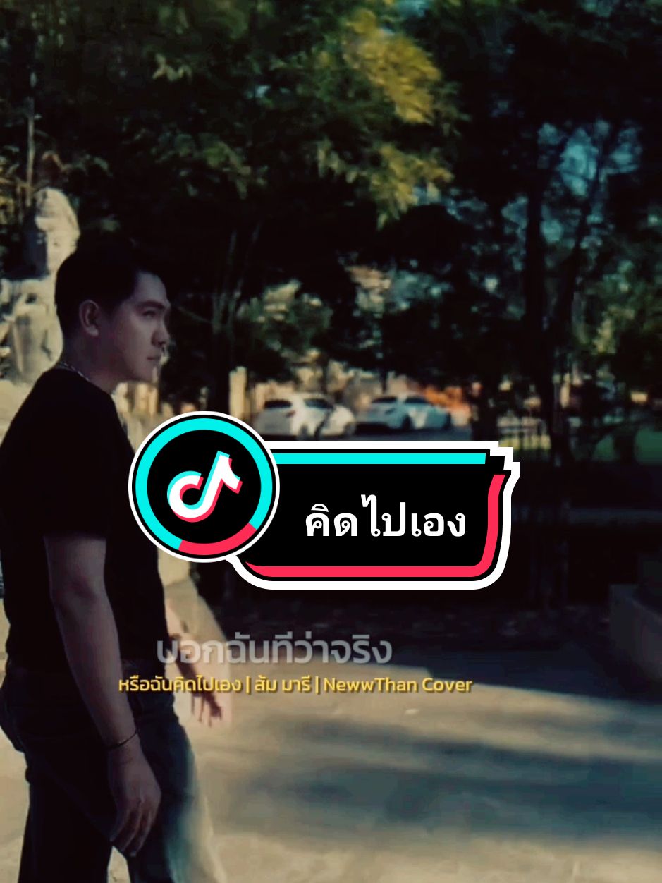 คิดไปเอง #CapCut #กอล์ฟกร #Golfgorn #สตอรี่ความรู้สึก