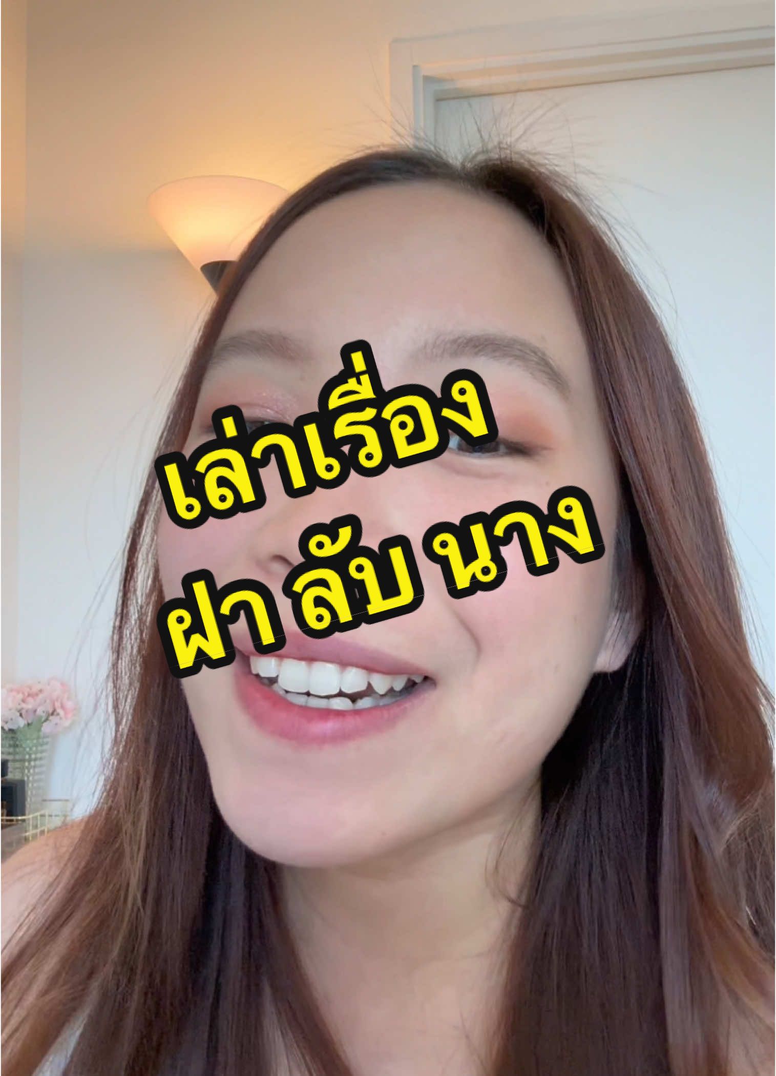 สมัยนี้ฝาลับนางกับการแอ่วสาวแทบไม่มีให้เห็นแล้ว เหลือแค่เรื่องเล่าจากย่ายายแค่นั้นเอง ส่วนสาวๆอย่างเราอย่าหยุดบำรุงผิวนะคะ ไปตำมาใช้กันเน้อ #แพทป่ะแล๊ดเมือง #ภาษาเหนือ #lalio #laliowhiteningserum #เซรั่มลาลิโอ #laliomoist #มอยส์ลาลิโอ 