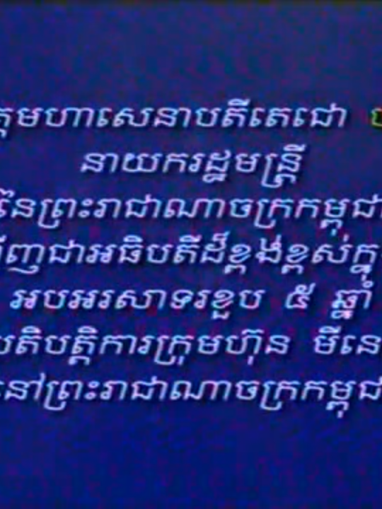 ២០១៦១២០៨_សម្តេចតេជោ_ខួប៥ឆ្នាំ_ក្រុមហ៊ុនមីនេបៀរ@C_Chou១-64k  [សារសំឡេងចាស់ ថ្ងៃទី០៨ ខែធ្នូ ឆ្នាំ២០១៦] សម្តេចអគ្គមហាសេនាបតីតេជោ ហ៊ុន សែន នាយករដ្ឋមន្ត្រីកម្ពុជា ថ្លែងក្នុងកម្មវិធី អញ្ជើញជាអធិបតីដ៏ខ្ពង់ខ្ពស់ក្នុងពិធីអបអរសាទរ ខួប៥ឆ្នាំ នៃប្រិបត្តិការក្រុមហ៊ុន មីនេបៀរ នៅកម្ពុជា៕  នាថ្ងៃទី០៨ ខែធ្នូ ឆ្នាំ២០១៦ 👉 Telegram 	https://t.me/spm_speechs 👉 Facebook	www.facebook.com/spmspeechs 👉 YouTube 	www.youtube.com/@spm_speechs 👉 TikTok 	www.tiktok.com/@spm_speechs 👉 Instagram 	https://www.instagram.com/spm_speechs 👉 Threads 	https://www.threads.net/@spm_speechs 👉 X.com 	https://x.com/spm_speechs #សម្តេចតេជោហ៊ុនសែន #សម្តេចតេជោ #ហ៊ុនសែន #មីនេបៀរ #អរគុណសន្តិភាព #អរគុណនយោបាយឈ្នះឈ្នះ #អរគុណសម្តេចតេជោហ៊ុនសែន