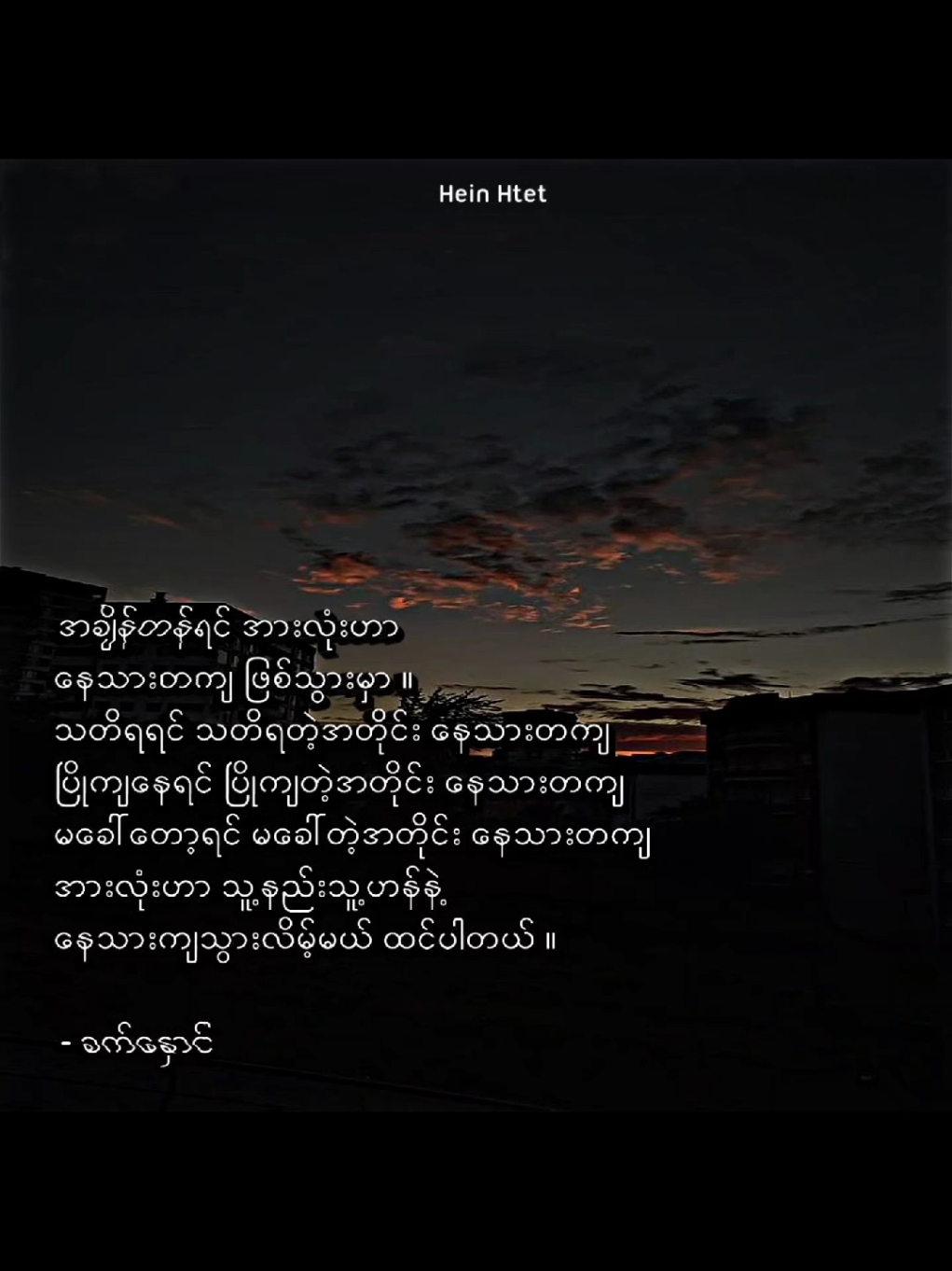 အချိန်တန်ရင် နေသားကျသွားမှာပါ.... #heinhtet_1500 @TikTok 