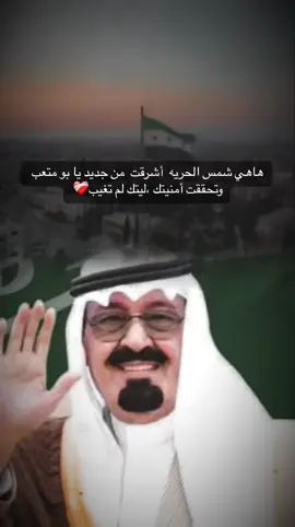 #الملك_عبدالله_بن_عبدالعزيز_الله_يرحمه💔🇸🇦 #🥹🥹🥹 #ملك_الإنسانية#اكسبلورexplore #fypシ゚viral #حمص_حماه_ادلب_الشام_ديرالزور_الرقة #سوريا🇸🇾 #السعودية🇸🇦🇸🇦🇸🇦 