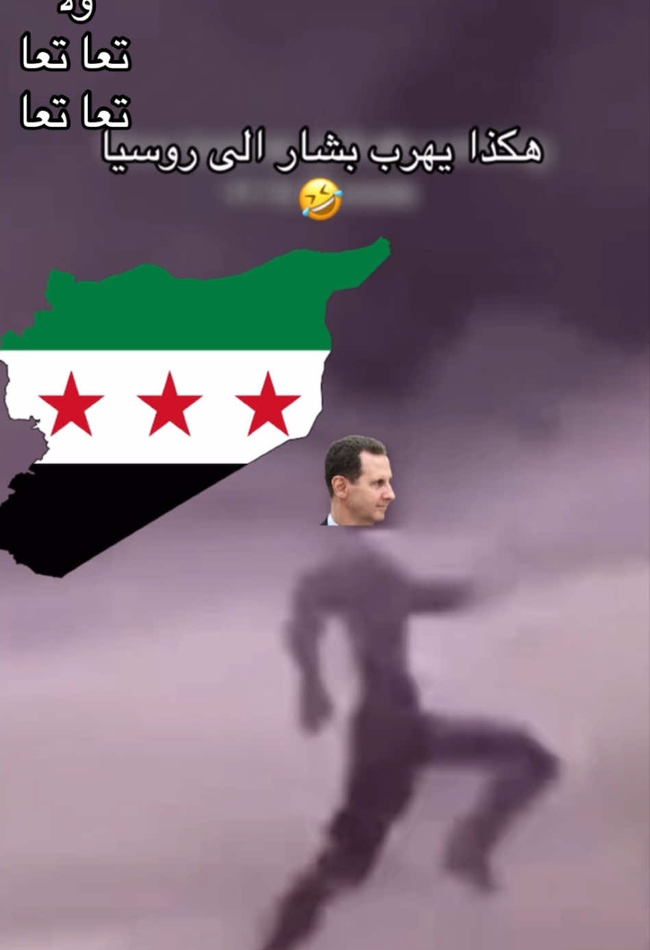 هكذا يهرب بشار الى روسيا 🤣 #syria  #freesyria 