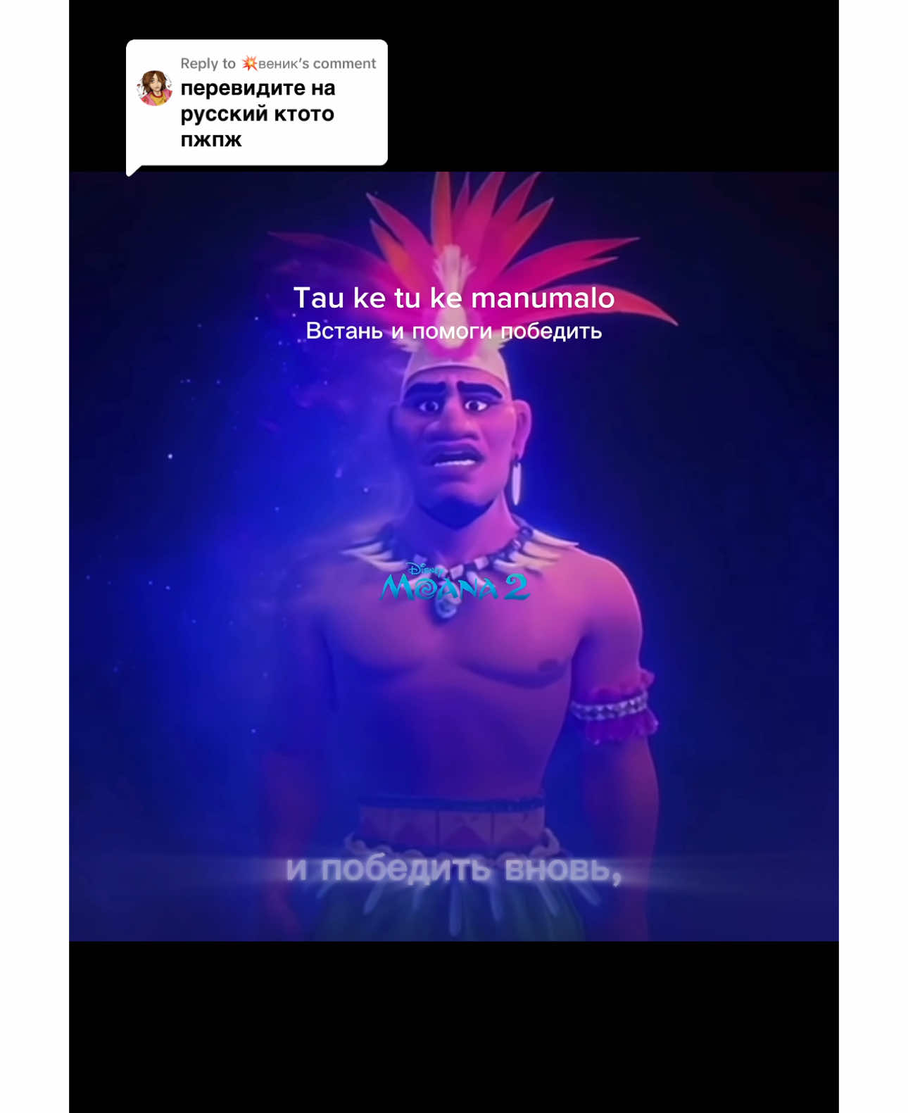 Replying to @💥веник #moana2 #моана2   (This song is a prayer to higher powers.  In Melanesian and Polynesian cultures, mana is a supernatural force that permeates the universe)