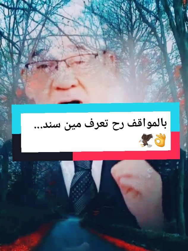 بالمواقف رح تعرف مين سندك...👌🦅 . . . #pourtoii  #for_you  #مصطفى_الأغا  #مصطفى_الاغا  #muhan__do  #كلام  #كلام_من_ذهب  #كلام_في_الصميم  #بالمواقف  #سندك  #الافعال  #يخدعك  #الغياب  #الدنيا  #القلب  #الإهتمام  #الحب❤️  #tiktoklongs🌹  #viral_video  #اكسبلور  #اكسبلورexplore  #ستوريات_الغريب #100k 