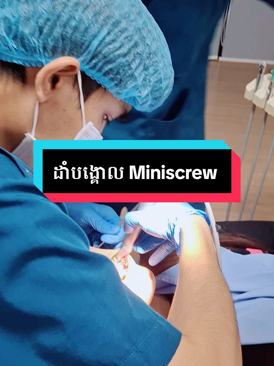 check up ដាំបង្គោល Miniscrew   #គ្លីនិកធ្មេញគ្រេតស្មាល #greatsmile #greatsmiledentalclinic #greatsmiledentalcambodia 