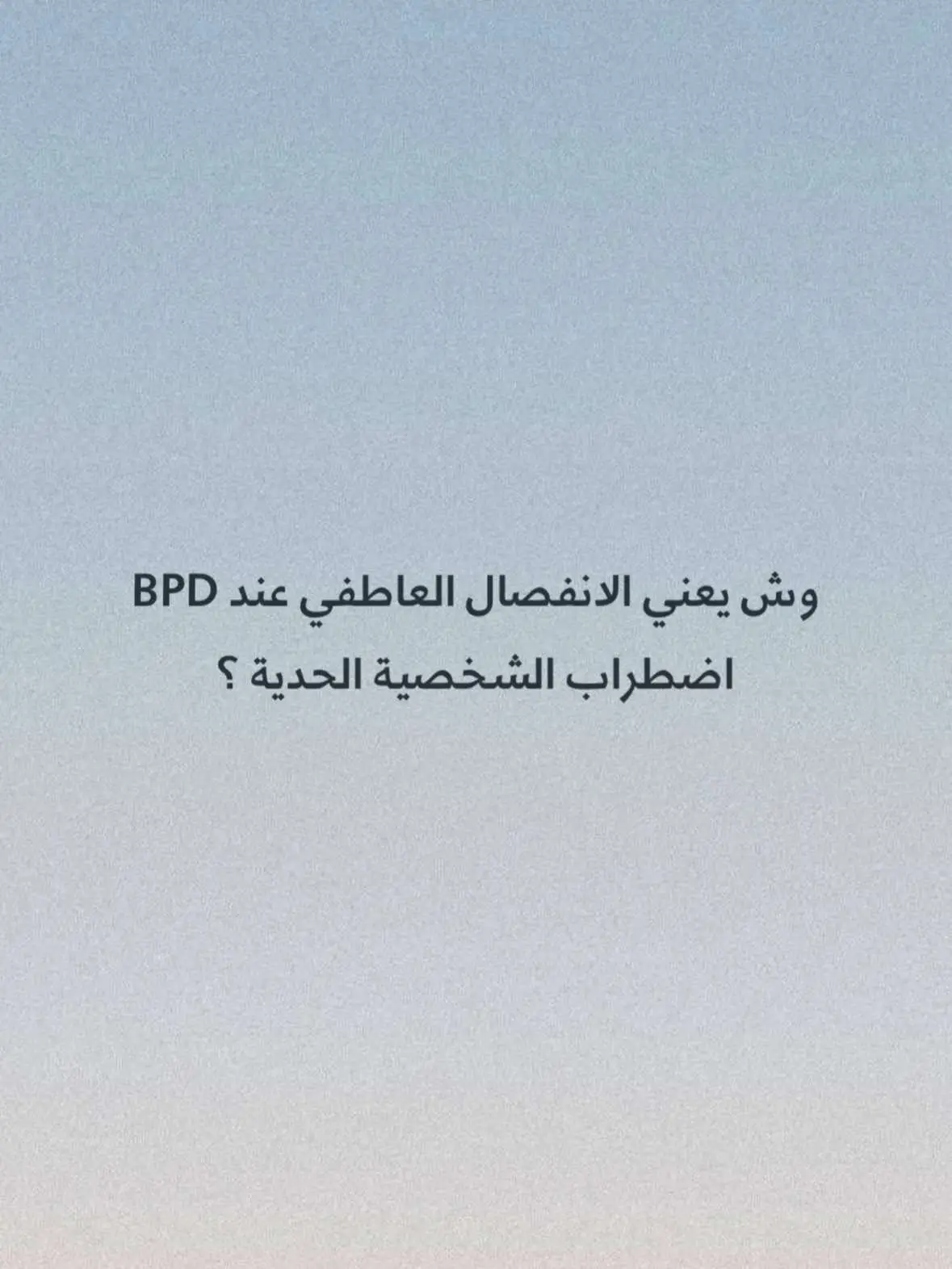 #MentalHealth #الصحة_النفسية #MLBB8TH #BPDWELLNESS #اضطراب #الشخصية_الحدية #bpd #borderlinepersonalitydisorder #اضطراب_الشخصية_الحدية 