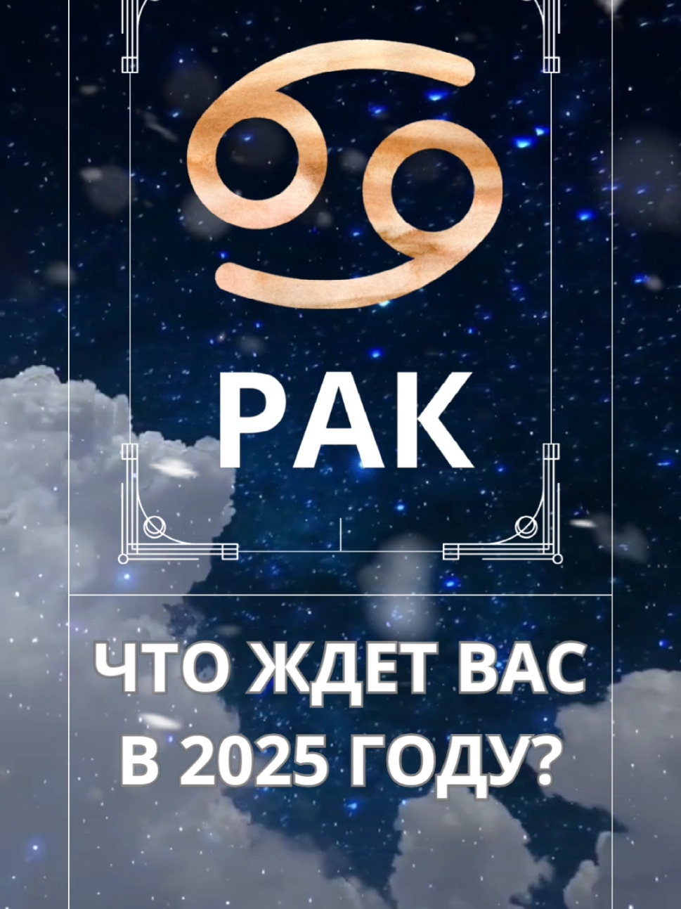 Гороскок на 2025 #гороскопнакаждыйдень #гороскоп #рак 