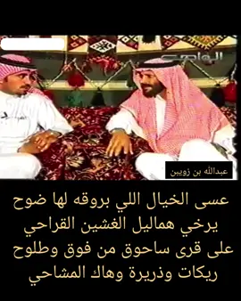 #عبدالله_بن_زويبن #شعروقصايد #شعراء #شعراء_وذواقين_الشعر_الشعبي #السعوديه🇸🇦💚 #المملكه_العربيه_السعوديه #ترند_السعوديه_اكسبلور 