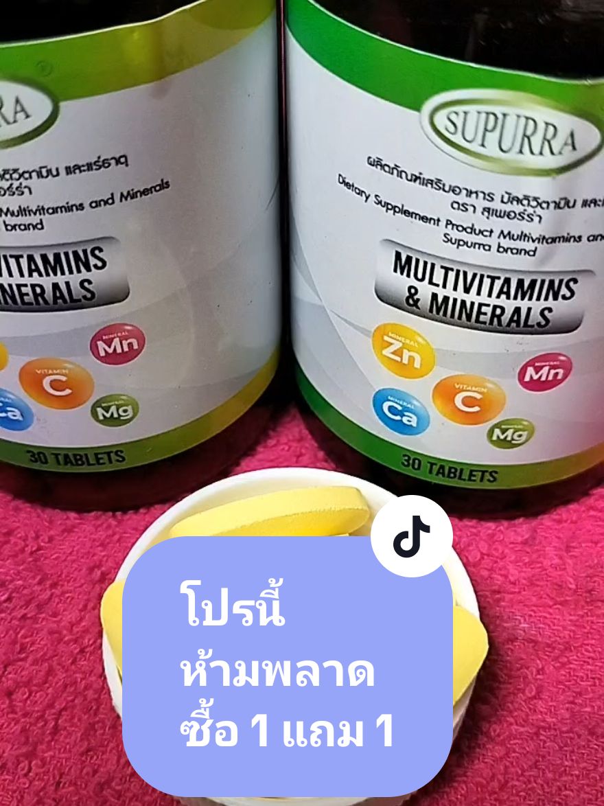 มารักร่างกายกันเถอะ❤️ รักสุขภาพ รักร่างกาย ต้องทานทุกวัน โปรพิเศษ ซื้อ 1 แถม 1 #มัลติวิตามิน #multivitamin #วัยทํางาน #1แถม1 #1แถม1รีบๆๆไปตํา #TikTokShop #tiktokป้ายยา #รีวิว #รีวิวบิวตี้ #วิตามินรวม #แร่ธาตุรวม #superra @วิตามิน อาหารเสริม ความสวยงาม @วิตามิน อาหารเสริม ความสวยงาม @วิตามิน อาหารเสริม ความสวยงาม 