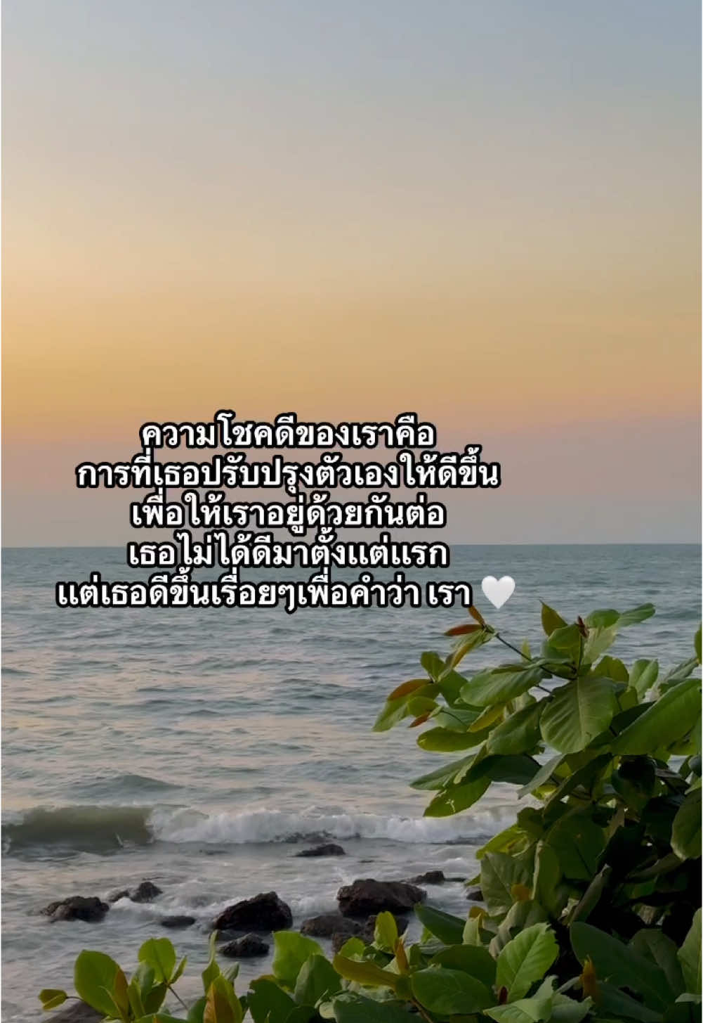 #ยืมลงสตอรี่ได้  #เธรดความรู้สึก  #ขอบคุณที่รักกัน  #🤍 