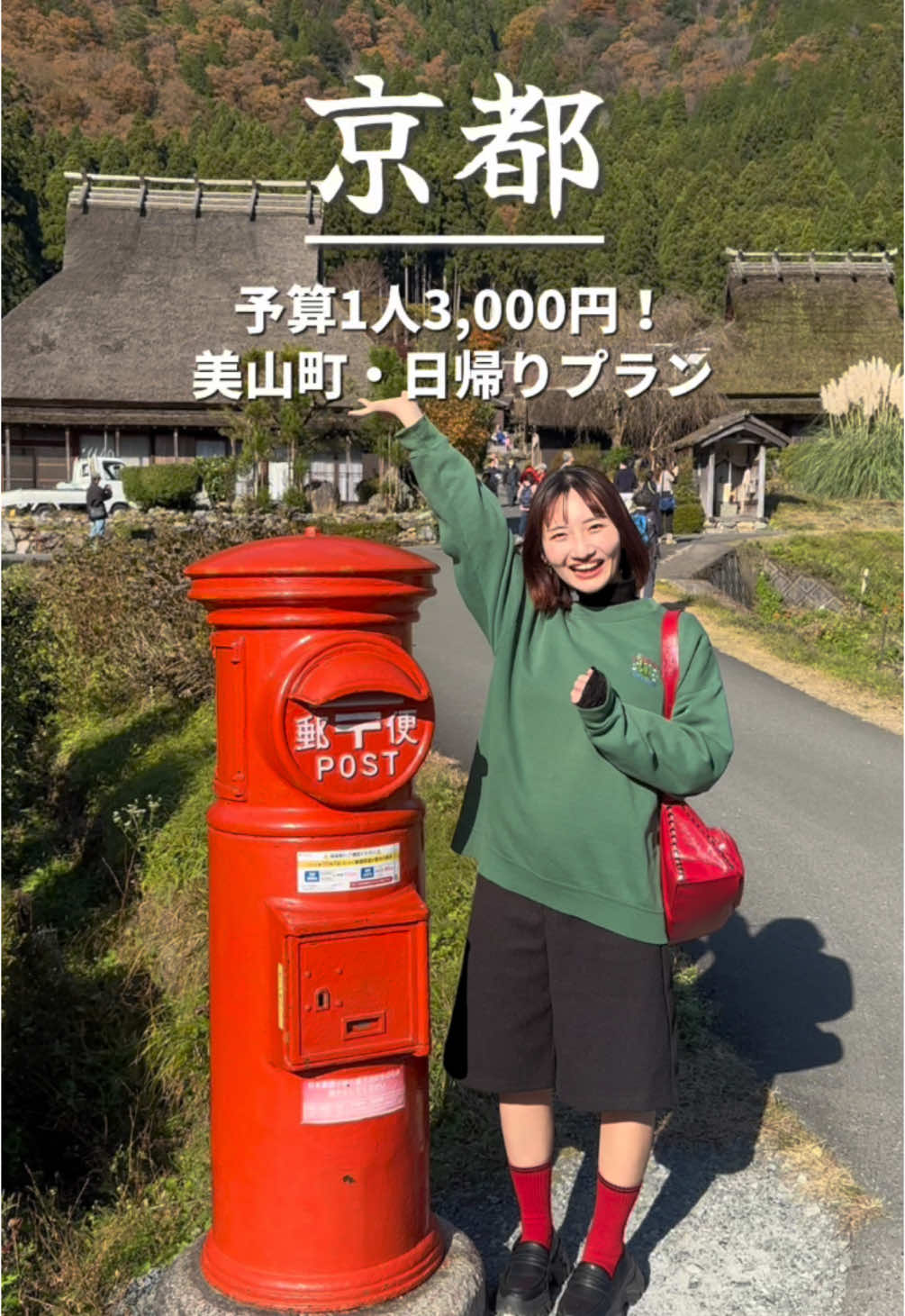 京都美山を1日満喫できた最高プラン！たくさん食べて自然豊かな風景に囲まれた癒しのひととき。 神秘的な知井八幡神社は、京都指定文化財に登録されているんです！ 使った金額はこちら！ 📍美山のことむすび ことむすび定食 1,000円 📍カフェギャラリー彩花 【数量限定】珈琲氷ソフト 500円 📍カミツレ 京風だしまきのホットサンド 900円（友達と分けて1人450円） 