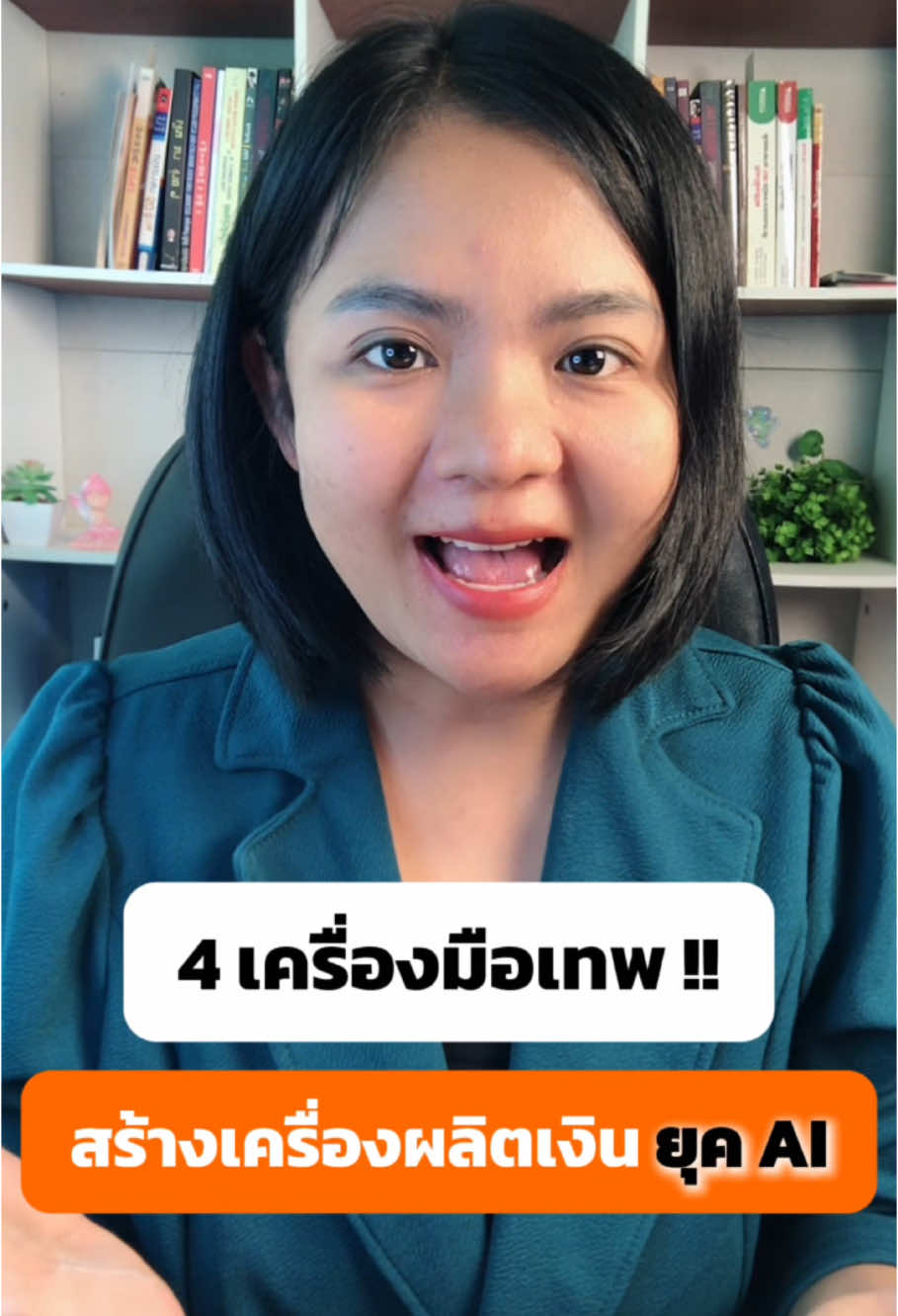 4 เครื่องมือเทพ !! สร้างเครื่องผลิตเงิน ยุค AI #ai #หาเงินด้วยai #aimakemoney #สอนai #เครื่องมือai #รายได้เสริม #ครูรัตน์shotcutai #shortcutai #ไอทีน่ารู้ #chatgpt  @ครูรัตน์ Shortcut AI  @ครูรัตน์ Shortcut AI  @ครูรัตน์ Shortcut AI 