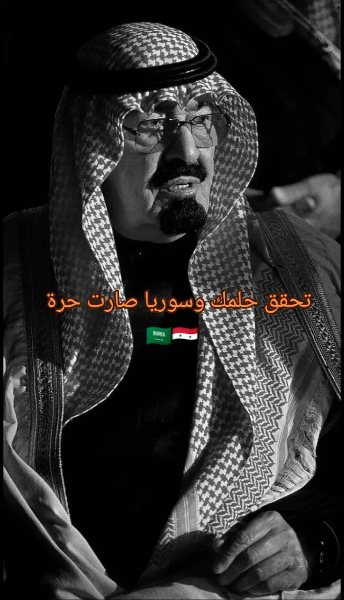 الله يرحمك ويغفر لك😔🇸🇦 #السعودية🇸🇦 #سوريا_حرة #fyp 