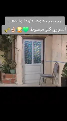 #بيب_بيب_طوط_طوط_والشعب_السوري_كل_مبسوط💚😂#الفرج_قريب #انشاءالله #الفرج_ #حماه #سوريا #parat #gaming #fyp #fouryou #ترند_تيك_توك #ترند #تيك_توك #هاشتاك #تصويري #متابعه #لايك #اكسبلووووررر 