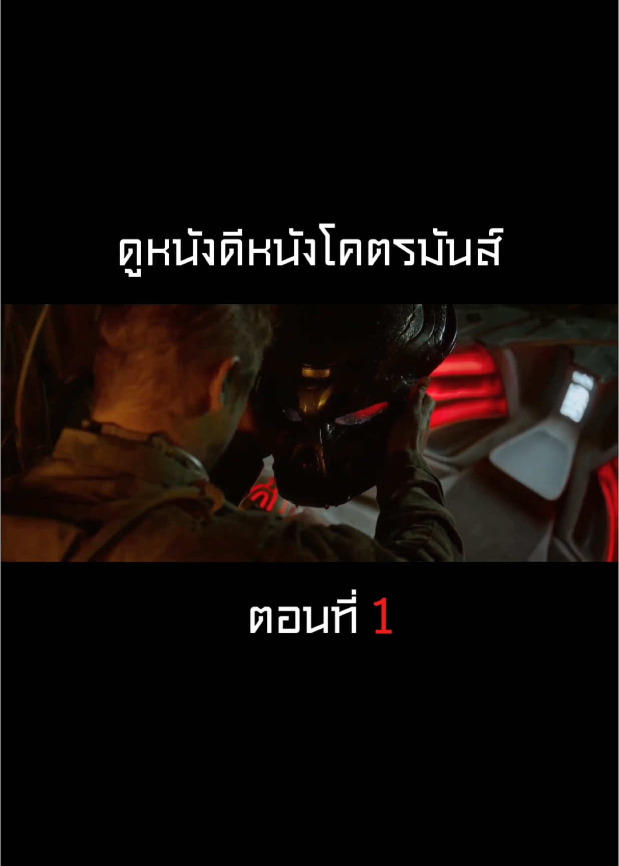 เดอะ เพรดเดเทอร์ 2018 ep.1 | 60 fps 1080p #ดูหนังดีหนังโคตรมันส์ #พากย์ไทย #ภาพยนตร์ 