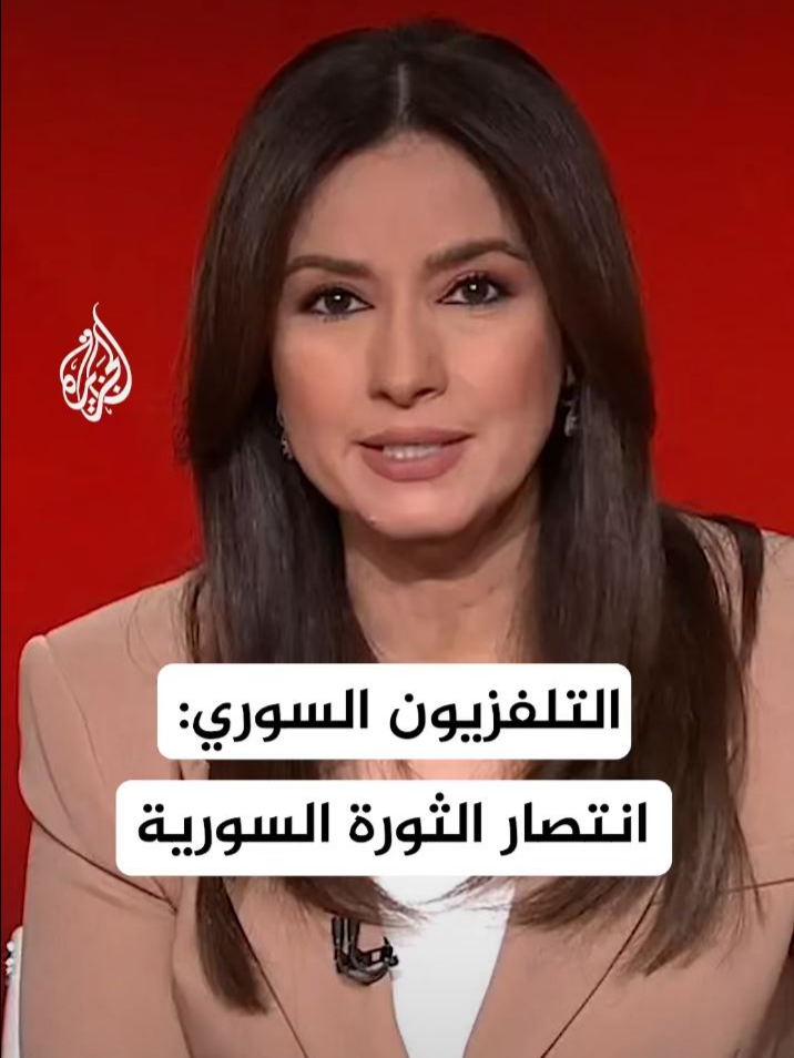 التلفزيون الرسمي السوري يبث صورة ويكتب عليها “انتصار الثورة السورية العظيمة وإسقاط نظام الأسد المجرم” #سوريا #الأسد #الأخبار