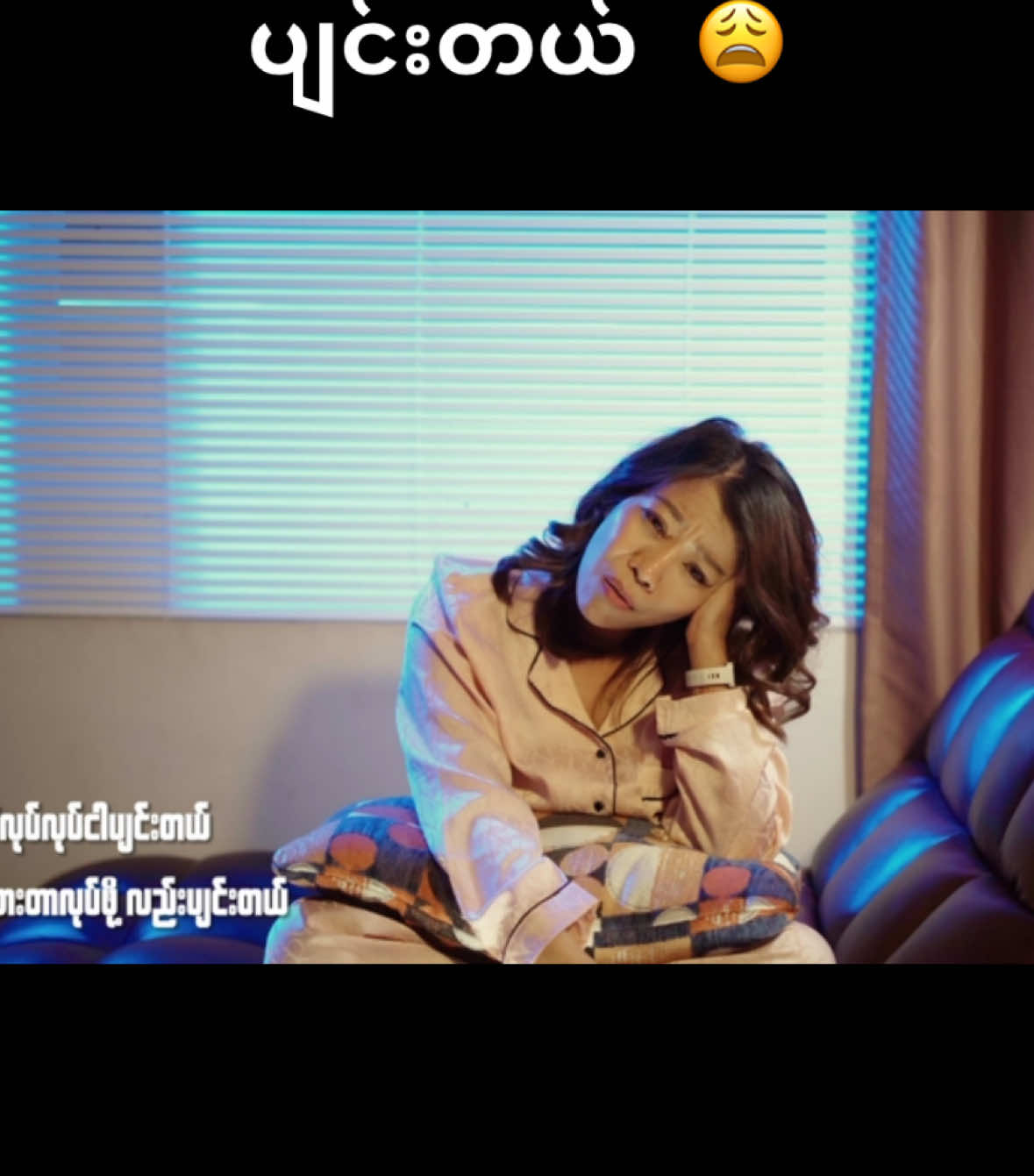 #ဘာအလုပ်မှမလုပ်ချင်ဘူးပျင်းတယ် #musicvideo #ပျင်းတယ် #poemi #poemi #funny #newsong 