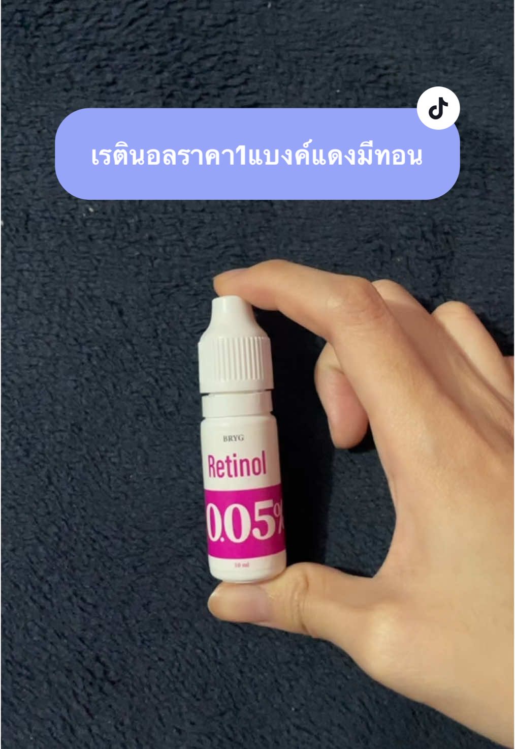 BRYG RETINOL 0.05% 🩷🤍🩷 #bryg #retinol #รีวิวบิวตี้ #รีวิวสกินแคร์ #รีวิวของดีบอกต่อ #รีวิวไปเรื่อย 