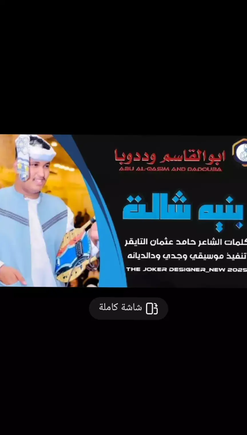 #الفنان_ابو_القاسم_ود_دوبا #اغاني_مشاهير_السودانيز #اغاني_سودانية🇸🇩👌🏻 #اغاني_مسرعه💥 #اغاني_جديد #اغاني_جديد2025 