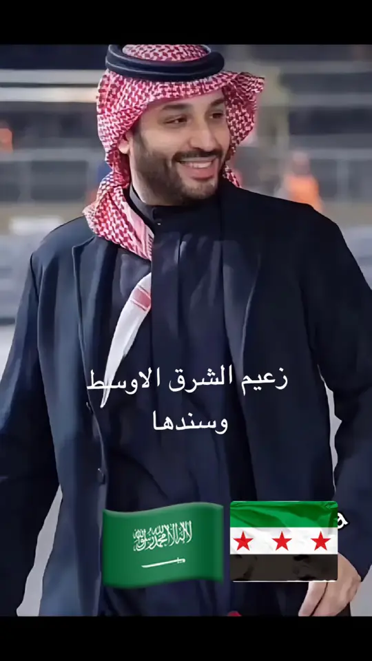 وقوف ولي العهد محمد ابن سلمان مع سوريا ء🇸🇦#اكسبلور 