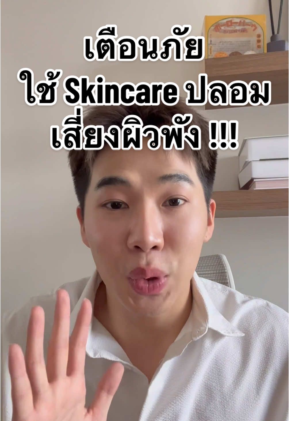 เตือนภัย ใช้ Skincare ปลอม เสี่ยงผิวพัง!!  #TikTokUni #tiktoklooks #ebbahboh #รีวิวบิวตี้ #เจลลดรอยแผลเป็น #DermatixUltra