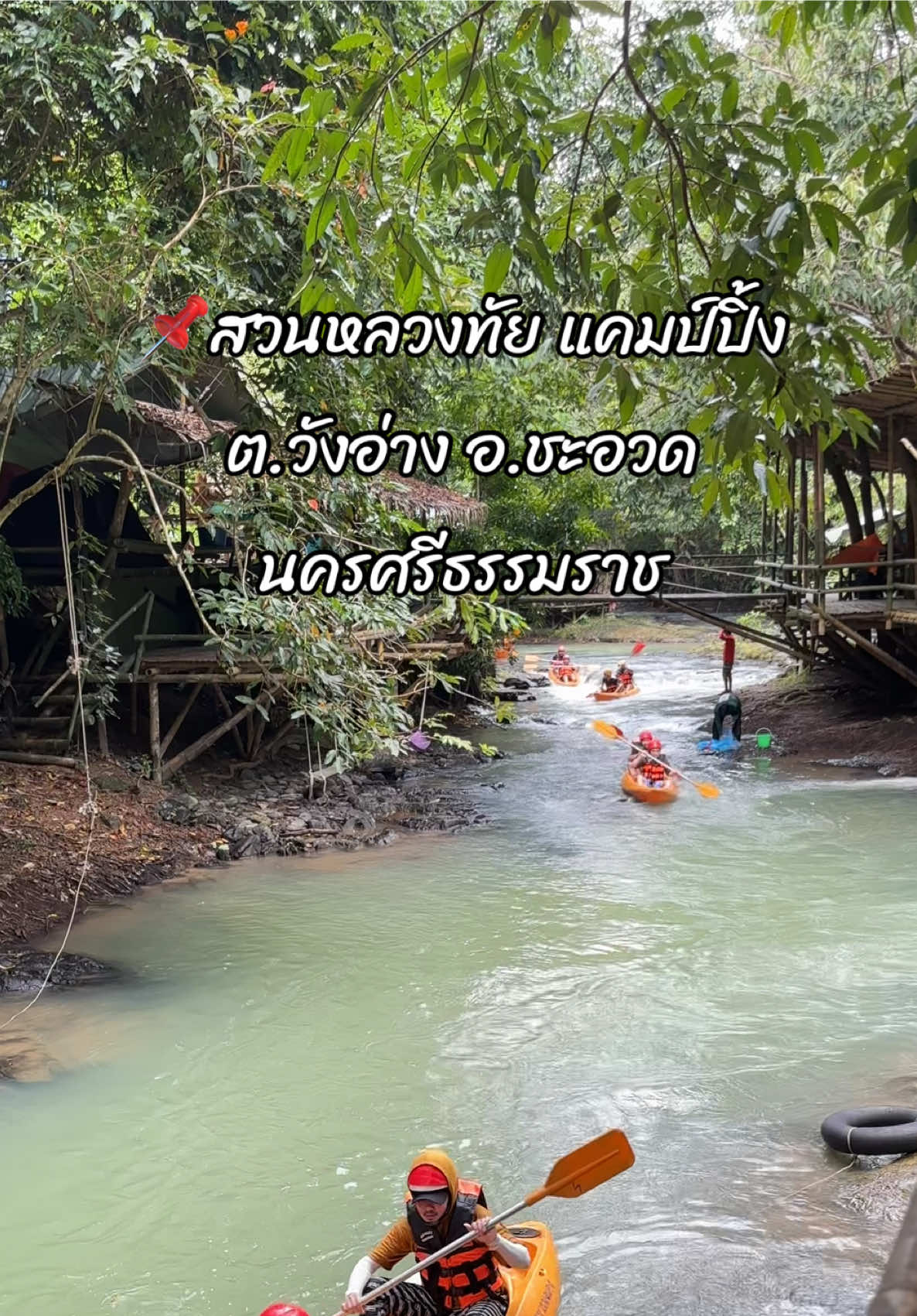 พาร่างกายออกไปพักผ่อนบ้าง🍃💦 #นครศรีธรรมราช #อำเภอชะอวด #สวนหลวงทัยแคป์ปิ้ง #tiktokพาเที่ยว #foryou #เทรนด์วันนี้ #ฟีดดดシ 