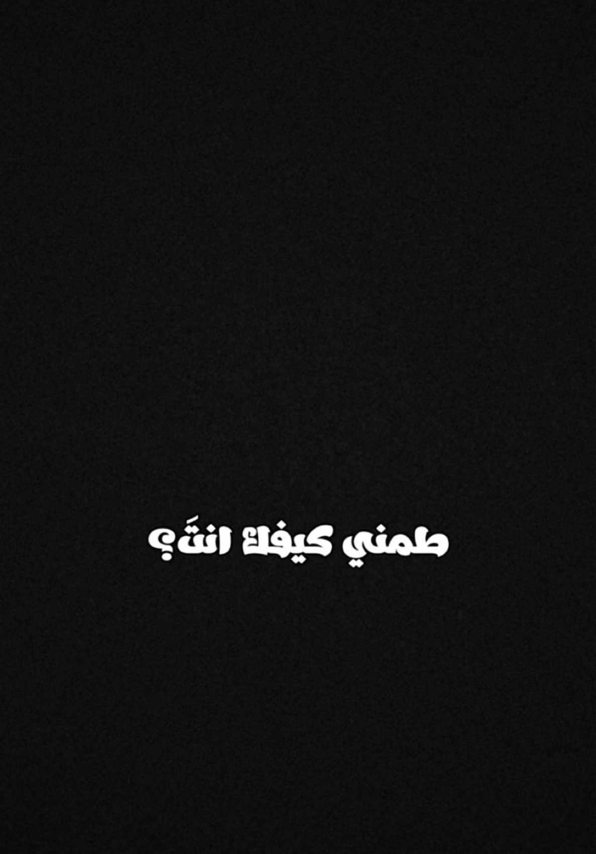 طمني كيفك انت🤎✨؟.   #CapCut  #ترنداوي🔥 #شاشه_سوداء #اكسبلور #قصايد #شعروقصايد  #قوالب_كاب_كات  #ستوريات #تصاميم #تصميم_فيديوهات🎶🎤🎬  #الشعب_الصيني_ماله_حل😂😂 #قوالب_كاب_كات_جاهزه_للتصميم #اغاني_عراقيه #viral  #fyp  #fypシ゚viral  #fypage #explore  #explorepage  #foryoupage  #capcut  #مروان_خوري #كارول_سماحه 