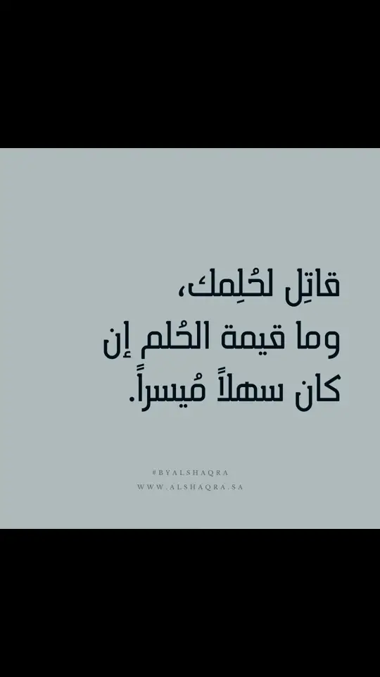 ‏قاتِل لحُلِمك، وما قيمة الحُلم إن كان سهلاً مُيسراً. ✨ #alshaqra #byalshaqra #الشقراء 