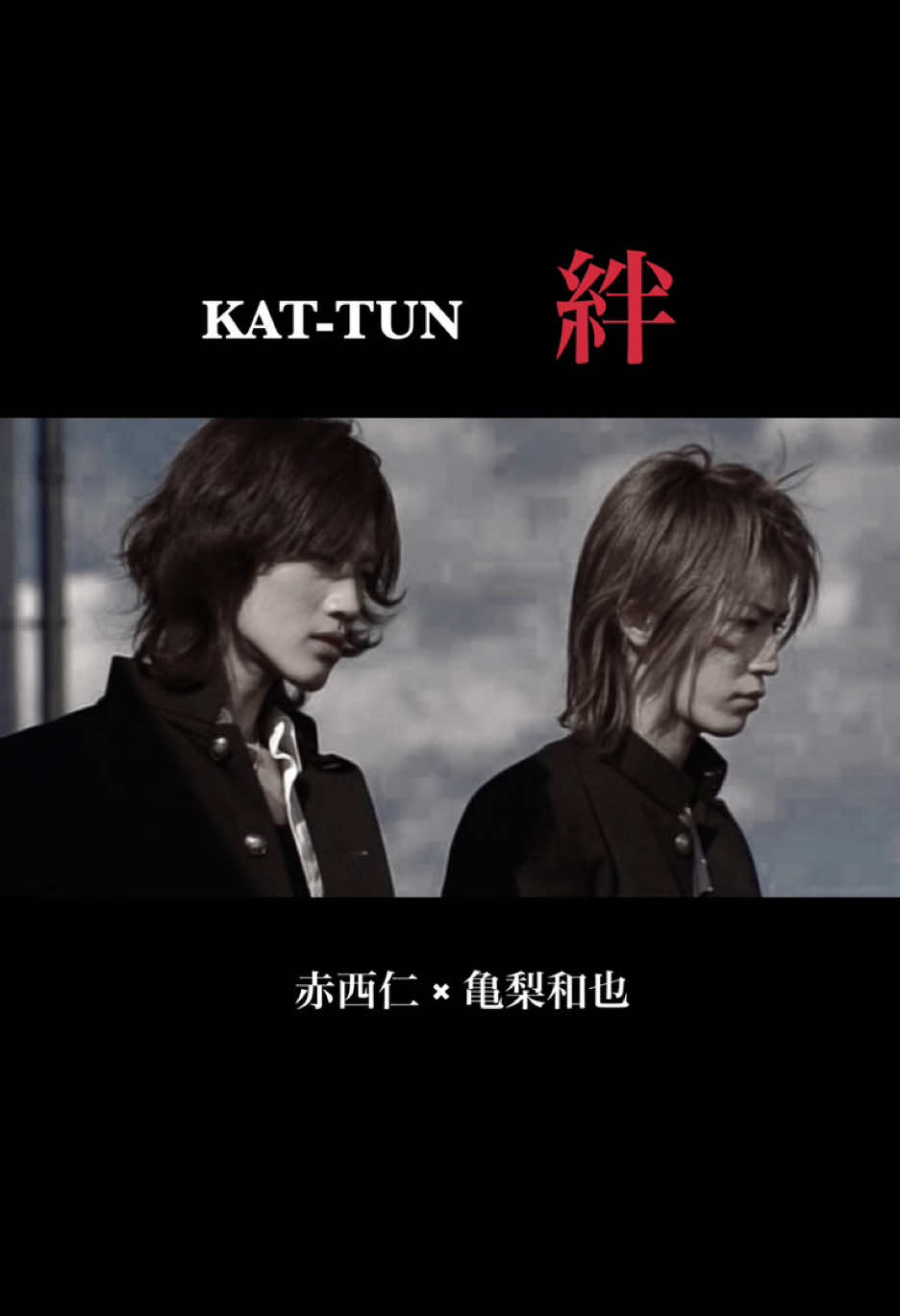 KAT-TUN 「絆」 ✔︎ ごくせん2期 #赤西仁 #亀梨和也 #kattun #ごくせん2 #絆 