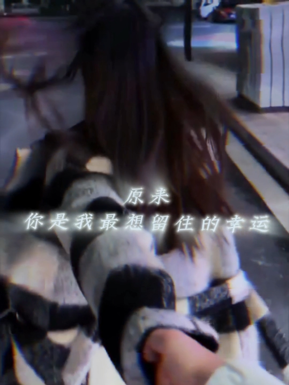 原来你是我最想留住的幸运