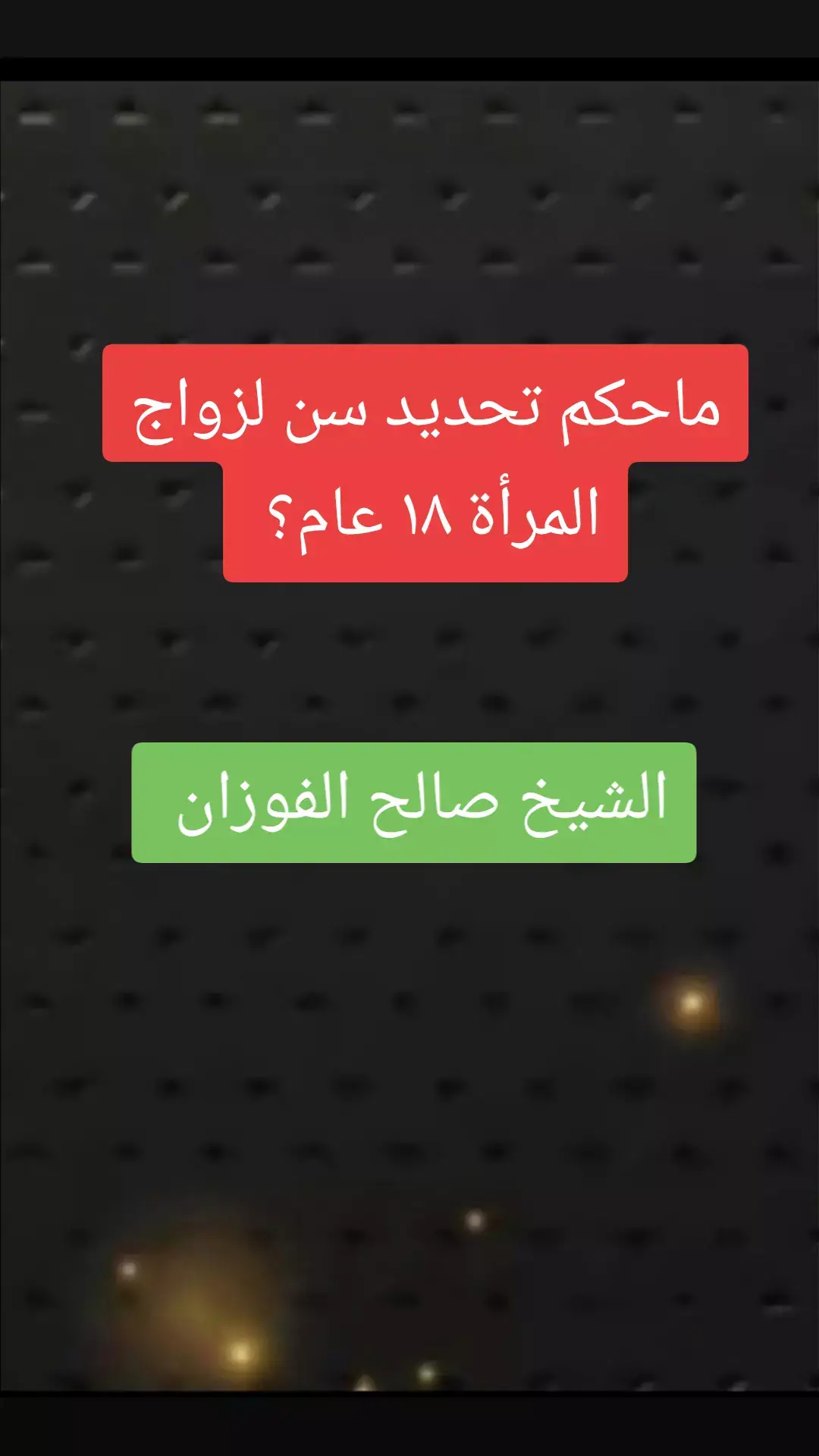 #صالح_الفوزان #علماء_المسلمين#موعظه_دينية_مؤثرة#لا_اله_الا_الله#ترند_تيك_توك#السعودية#لا_اله_الا_الله #التوحيد_حق_اللّٰه_على_العبيد #الدعوة_الي_الله_والطريق_الي_الجنة #التوحيد_حق_اللّٰه_على_العبيد#الدعوة_الي_الله_والطريق_الي_الجنة