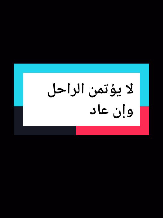 لا يؤتمن الراحل وإن عادْ #إقتباسات_عميقة #كلام_من_القلب #اقتباسات_عميقه #كلام_من_ذهب #اقتباسات_عبارات_خواطر #اقتباسات #اكسبلور #خواطر_للعقول_الراقية #اقوال_وحكم_الحياة #رويات #تيك_توك #tik_tok #fyr #explore #اقوال #انسان #اقتباساتي #إقتباسات_عميقة 