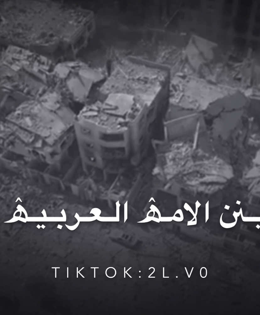 ﻭاللّٰۿ باعو القضيۿ🥹🇵🇸 #مصمم_عذاب🥷🏻 #محمد_ابو_شعر #عبدالله_ابوشعر #محمدالبصيلي #مصمم_فيديوهات🎬 #fyp #اكسبلورexplore❥ #كسبلور_explor #رهط_تل_اسبع_اشقيب_عرعره_حوره_بير_هداج❤️ #اكسبلورexplore❥🕊 #عرعره_النقب_رهط_كسيفه_شقيب_تل_السبع #بدوانك_سعدهم_قايم_والنعم_فجميع #explore #المغرب🇲🇦تونس🇹🇳الجزائر🇩🇿 #اكسبلور #ليبيا_طرابلس_مصر_تونس_المغرب_الخليج #ليبيا🇱🇾 #مصر 