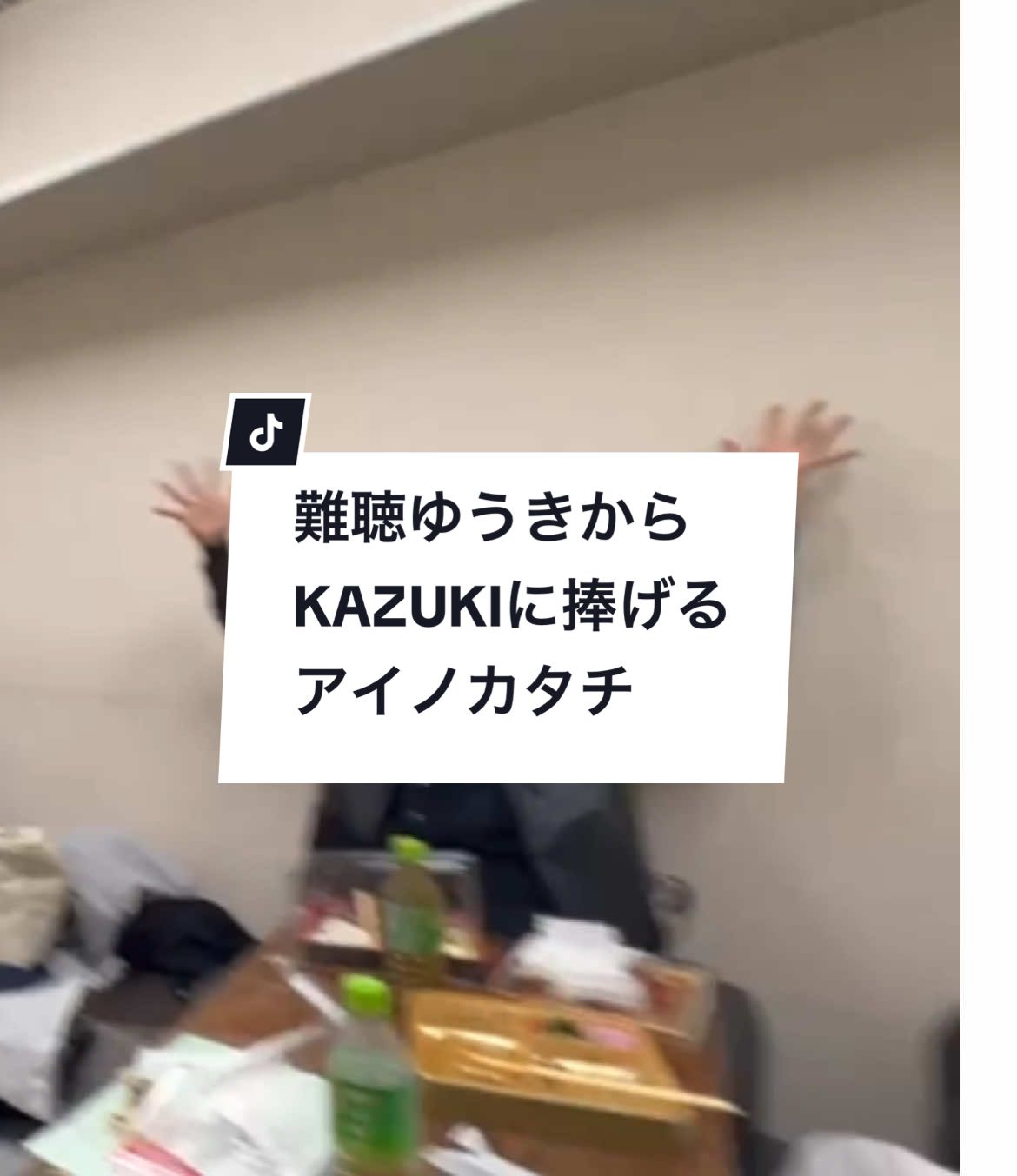 楽屋でまさかの🤣 #難聴ゆうき #難聴 #手話 #手話歌 #アイノカタチ #misia 