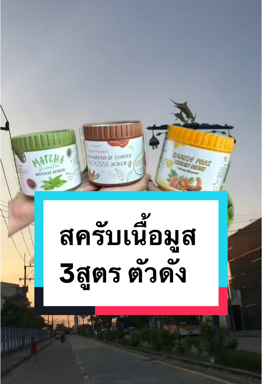 3สูตร ตัวดัง สครับเนื้อมูส #เทรนด์วันนี้ #tiktok #tiktokviral #tiktokuni #videoviral ##ฟีดดดシ #เปิดค่าการมองเห็น #สินค้าขายดี #รู้จากtiktok #สครับขัดผิว 