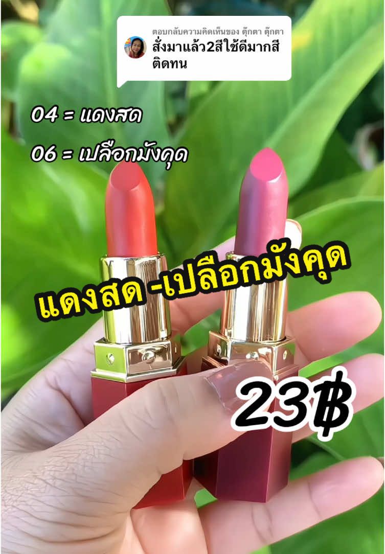 ตอบกลับ @ตุ๊กตา ตุ๊กตา ขอบคุณมากค่ะ❤️💄#ลิปสติก #ลิปสติกเนื้อแมท #ลิปแมทเนื้อกํามะหยี่ #ลิปกํามะหยี่ #handaiyanlipstick #เครื่องสําอาง #ป้ายยาtiktok #รีวิวบิวตี้ #รีวิวลิปสติก #แบ๋มบุญล้น 