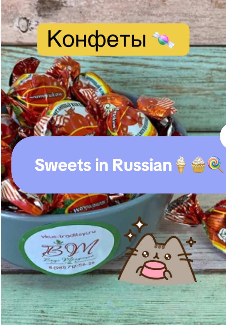 What’s your favorite sweet treat?🍦#russianlanguage #russian #russischesprache #russianlessons #russischlernen #russisch #learnrussian #learnrussianeveryday #russianteacher #russiantutor #russiantutoronline #russianvocabulary 