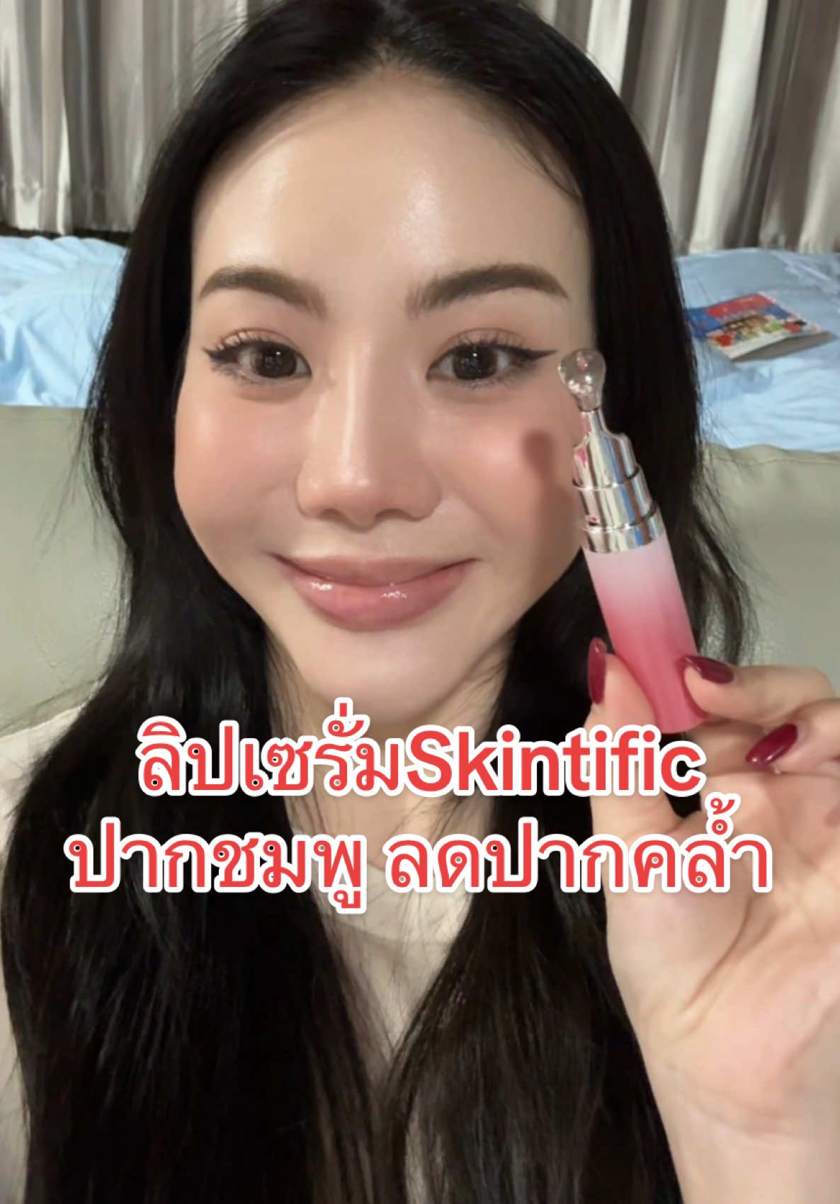 ลิปเซรั่มปากชมพูของSkintific💕💖 #skintific #skintificlipserum #ลิปเซรั่ม  #ลิปปากฉ่ําวาว #ลิปปากชมพู #รีวิวบิวตี้ #รีวิวของดีบอกต่อ #รีวิวลิป #ของมันต้องมี #ถูกและดีมีอยู่จริง 