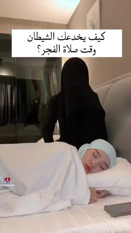 خداع الشيطان#الخوف #الصلاة #المحافظة_على_الصلاة 
