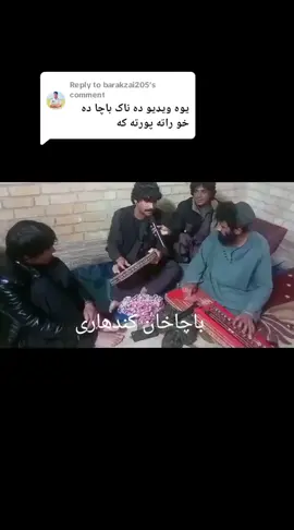 Replying to @barakzai205 ده ناک باچا
