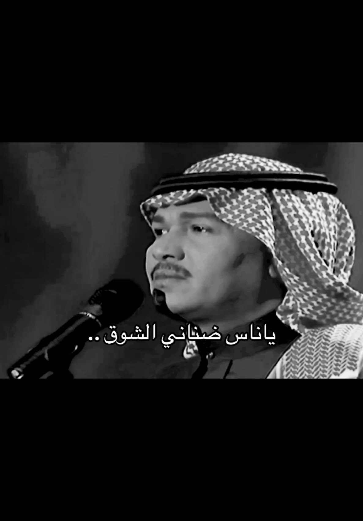 ضناني الشوق .. #fyp #محمد_عبده 