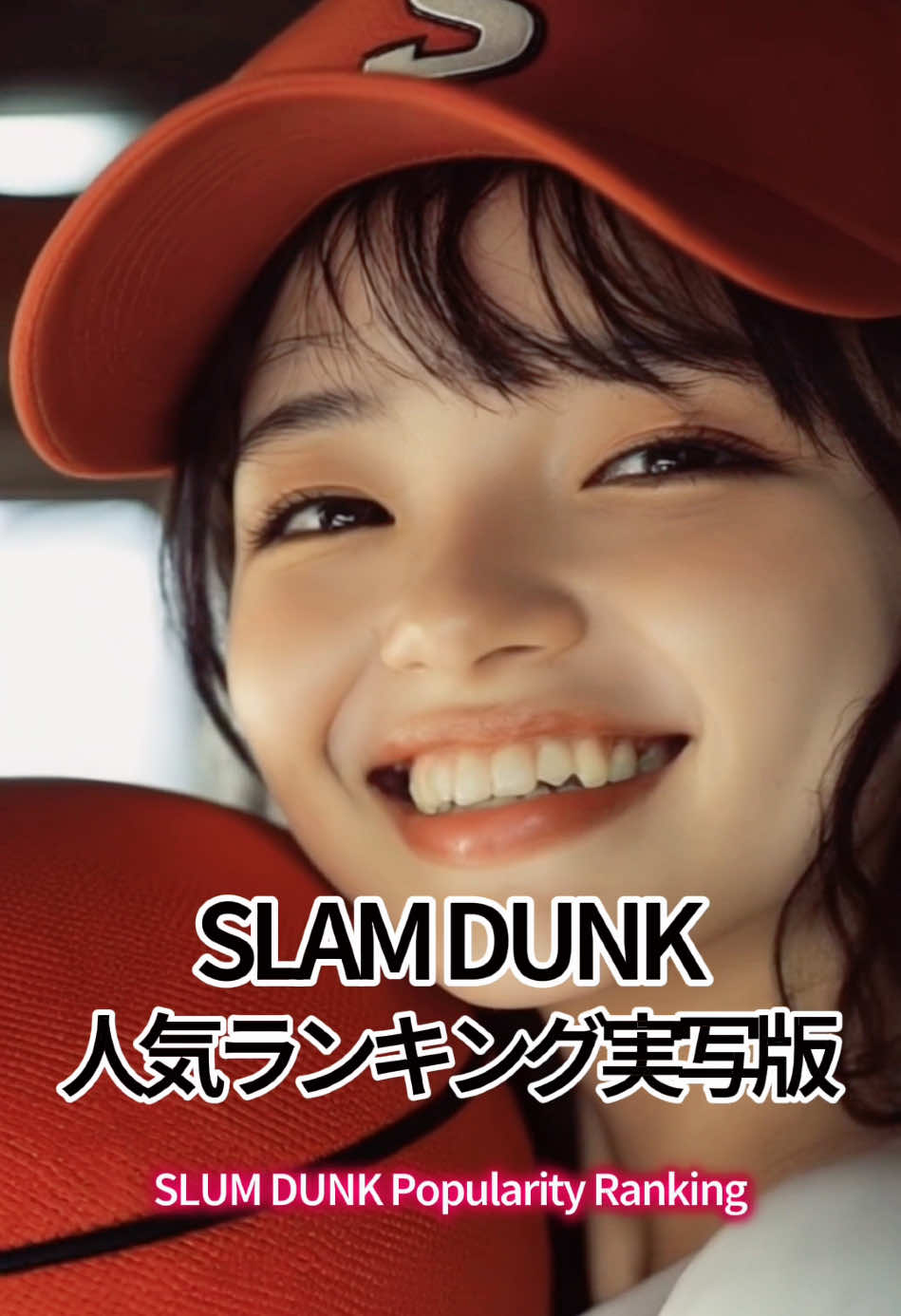 【AI実写版】スラムダンク、人気ランキング｜ SLUM DUNK Popularity Ranking #スラムダンク #SLAMDUNK 