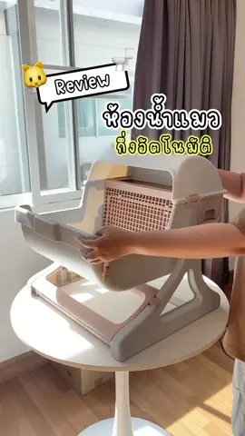 ห้องน้ำแมวกึ่งอัตโนมัติ ไม่ใช้ไฟฟ้า❌👀🐱 ที่หลายคนตามหาา #ห้องน้ําแมวกึ่งอัตโนมัติ #ห้องน้ําแมวอัตโนมัติ #ห้องน้ำแมว #petparadiseth #เคล็ดลับสัตว์เลี้ยง 