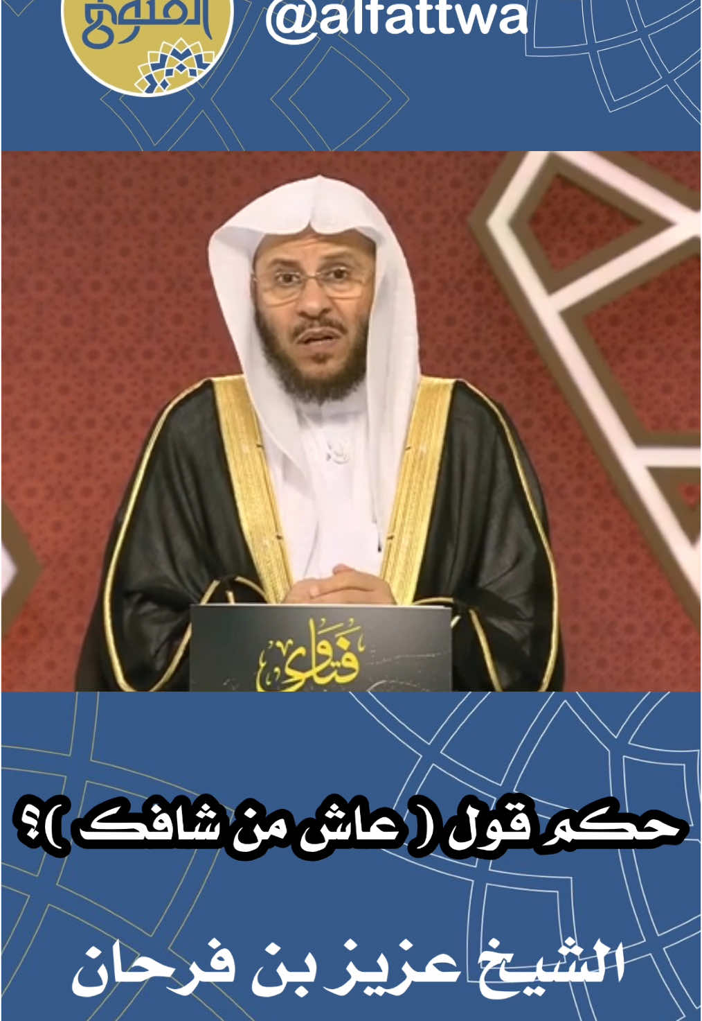 حكم قول ( عاش من شافك )؟ . الشيخ عزيز بن فرحان حفظه الله