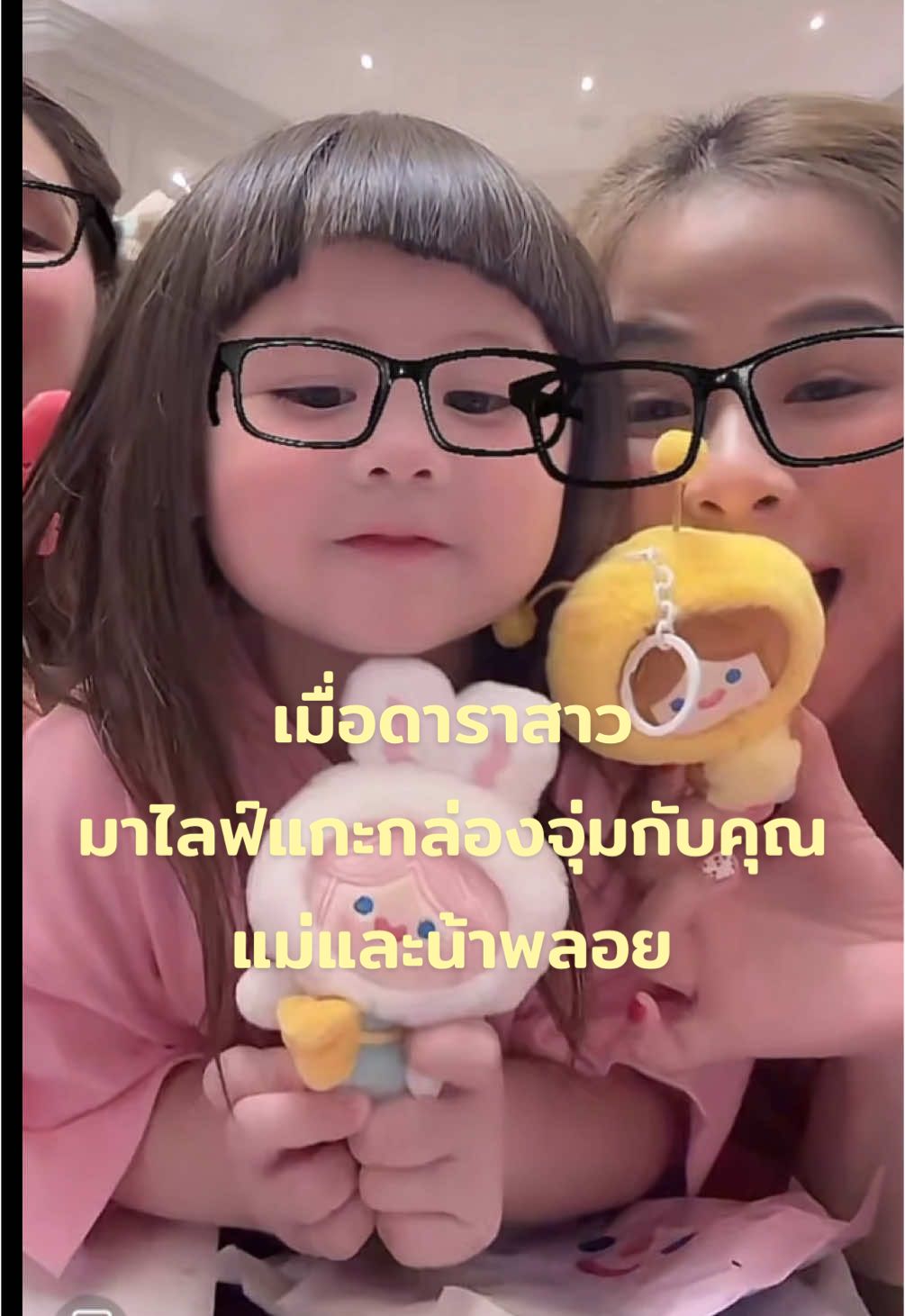 น้องเกลมาแกะกล่อจุ่มกับคุณแม่ และน้าพอยยยย น่ารักมากกกกกกก😍  #แอบิเกล #แอบิเกลลูกแม่ชม #น้องเกล #ชมพู่อารยา #กล่องสุ่ม #กล่องจุ่ม #popmart #สายฟ้าพายุ #อาบิเกล #chomismaterialgirl 