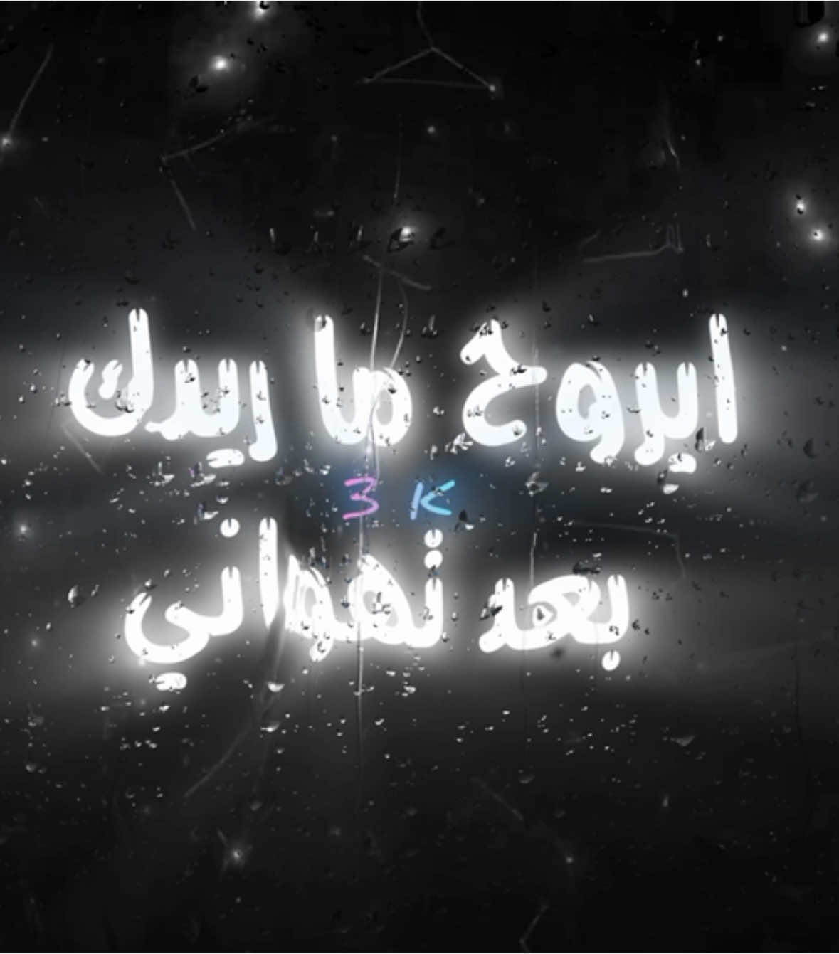 روح ما ريدك بعد تهواني.. #اغاني_مسرعه💥 #عراقي_مسرع💥 #😔💔B #اغوى_كويتيين🇰🇼 #النقبي🇦🇪 #الجابري #🎶🎵🎼 #اكسبلورexplore #اغاني_مغربية🇲🇦❤️ #🕺💃 #اغاني_عراقية #tiktokindia #tiktok #مغربي @TikTok #3kfm 