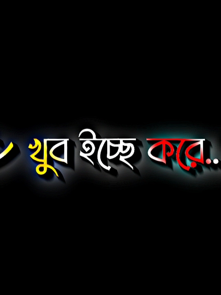 খুব ইচ্ছে করে জাড়িয়ে ধরে বলি আমি ভালো নেই #lyricsabir🥺 #harttuching_line #sadstory #tiktokbangladesh🇧🇩 #unfreezemyacount @For You @TikTok @বরবাদ 