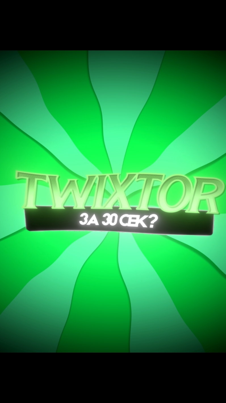 TWIXTOR ЗА 30 СЕКУНД? #edit #anime #tutorial #aftereffects #twixtor #aetutorial #twixtortutorial 