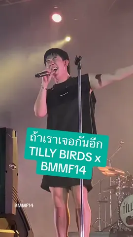 #BMMF14 #Bigmountain #GMMShow #เขาใหญ่ #tillybirds #ถ้าเราเจอกันอีก 
