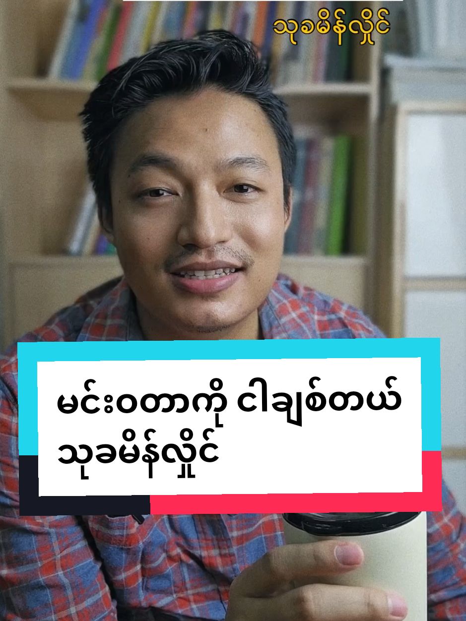 ဟိုးအရင် ၂၀၁၆ လောက်ကတည်း ဒီကဗျာလေးကို ချစ်လို့ Instagram ပါ တင်ထားခဲ့တာ။ ကဗျာလေးက သုခမိန်လှိုင် ရဲ့ 